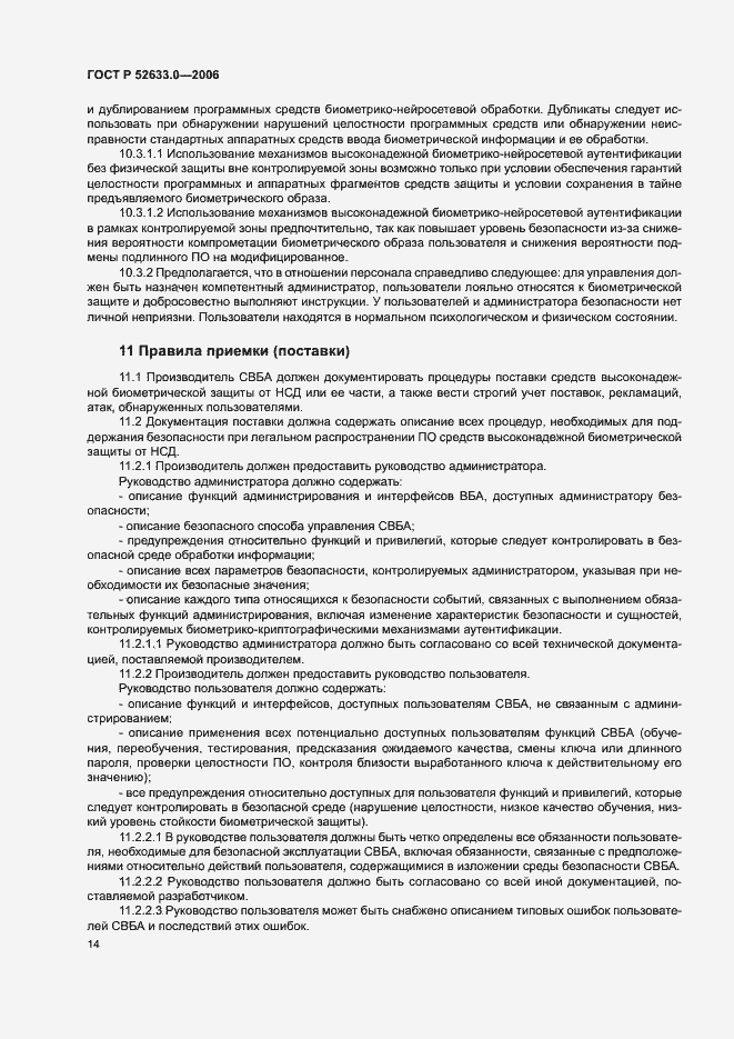 Страница 18 ГОСТ Р 52633.0-2006