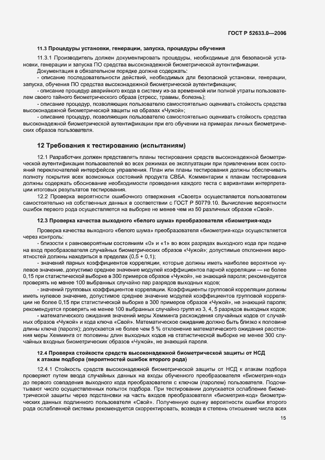 Страница 19 ГОСТ Р 52633.0-2006