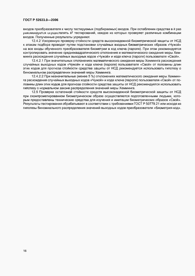 Страница 20 ГОСТ Р 52633.0-2006