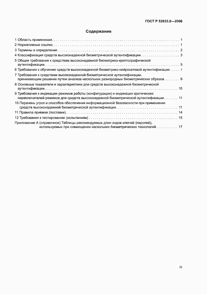 Страница 3 ГОСТ Р 52633.0-2006