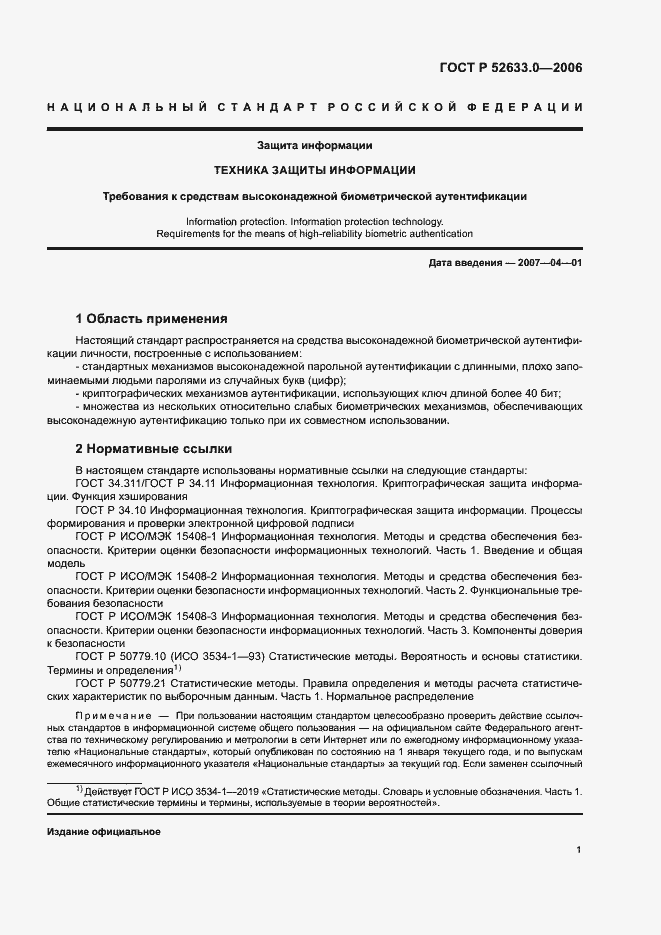 Страница 5 ГОСТ Р 52633.0-2006