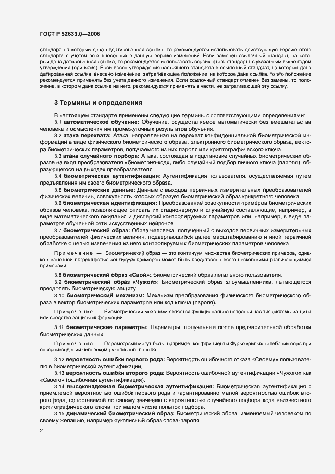 Страница 6 ГОСТ Р 52633.0-2006