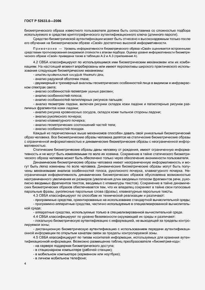 Страница 8 ГОСТ Р 52633.0-2006