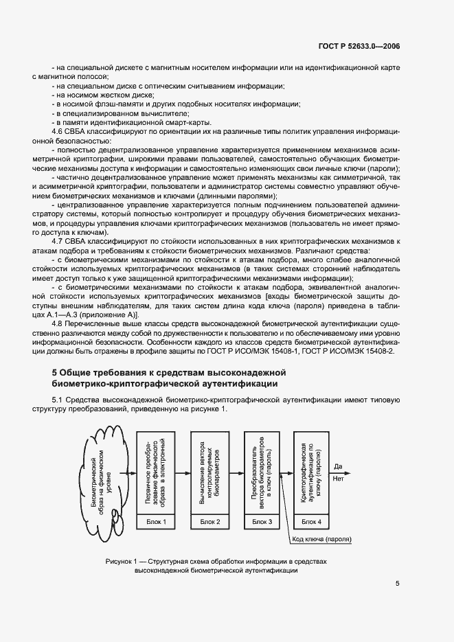 Страница 9 ГОСТ Р 52633.0-2006