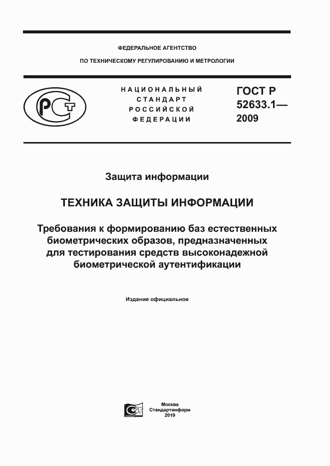 Страница 1 ГОСТ Р 52633.1-2009