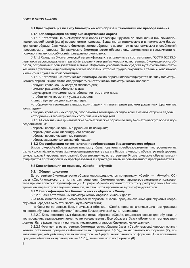 Страница 10 ГОСТ Р 52633.1-2009