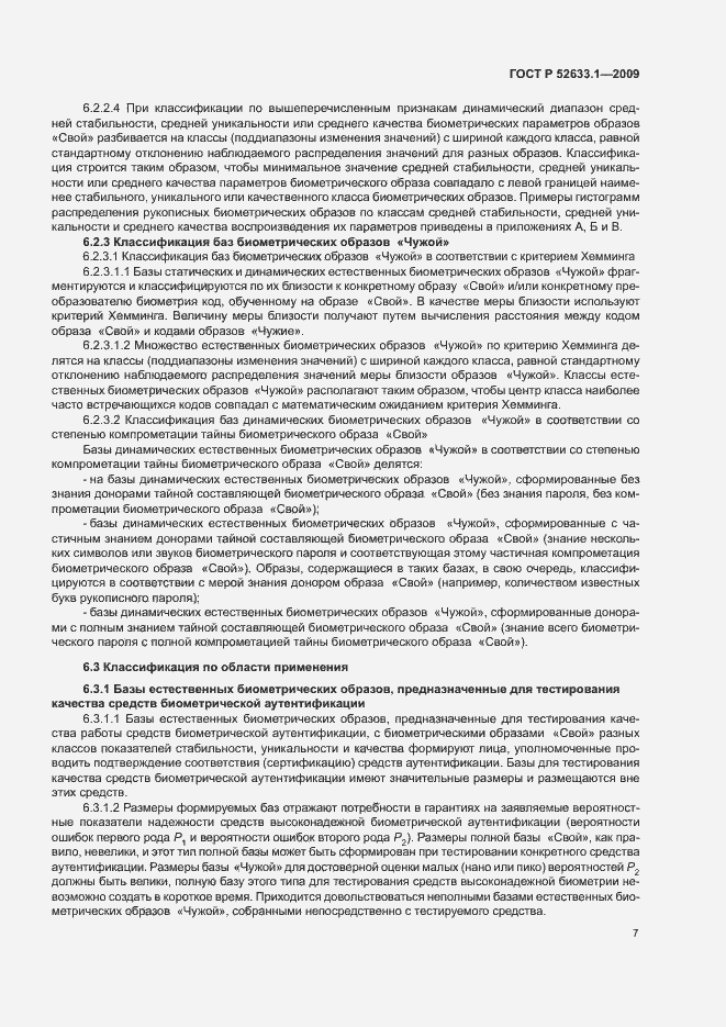 Страница 11 ГОСТ Р 52633.1-2009