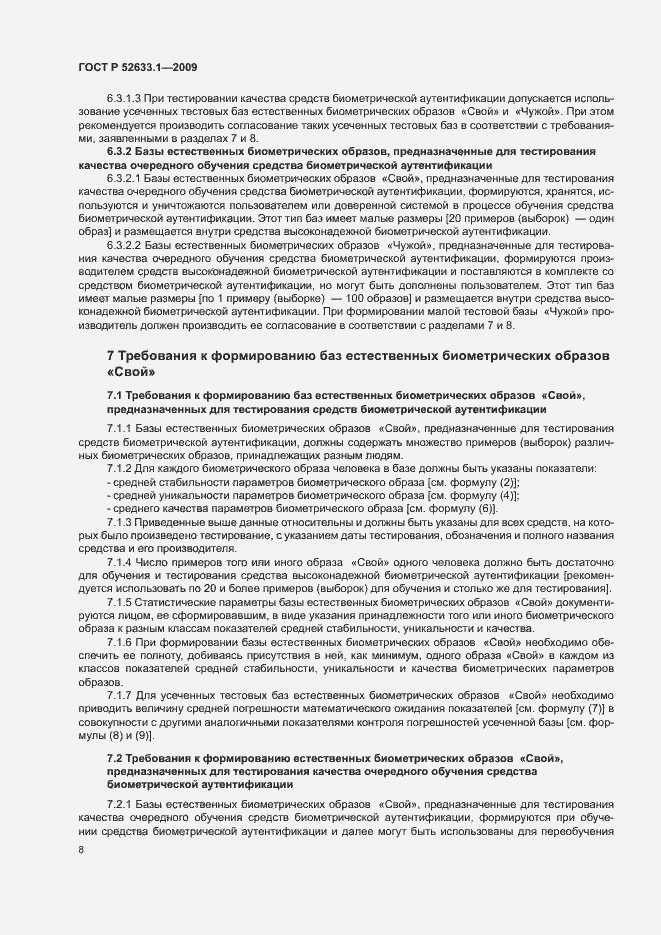 Страница 12 ГОСТ Р 52633.1-2009