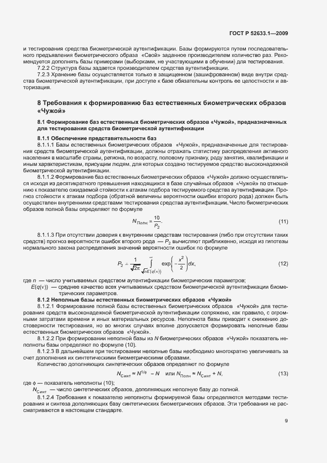 Страница 13 ГОСТ Р 52633.1-2009