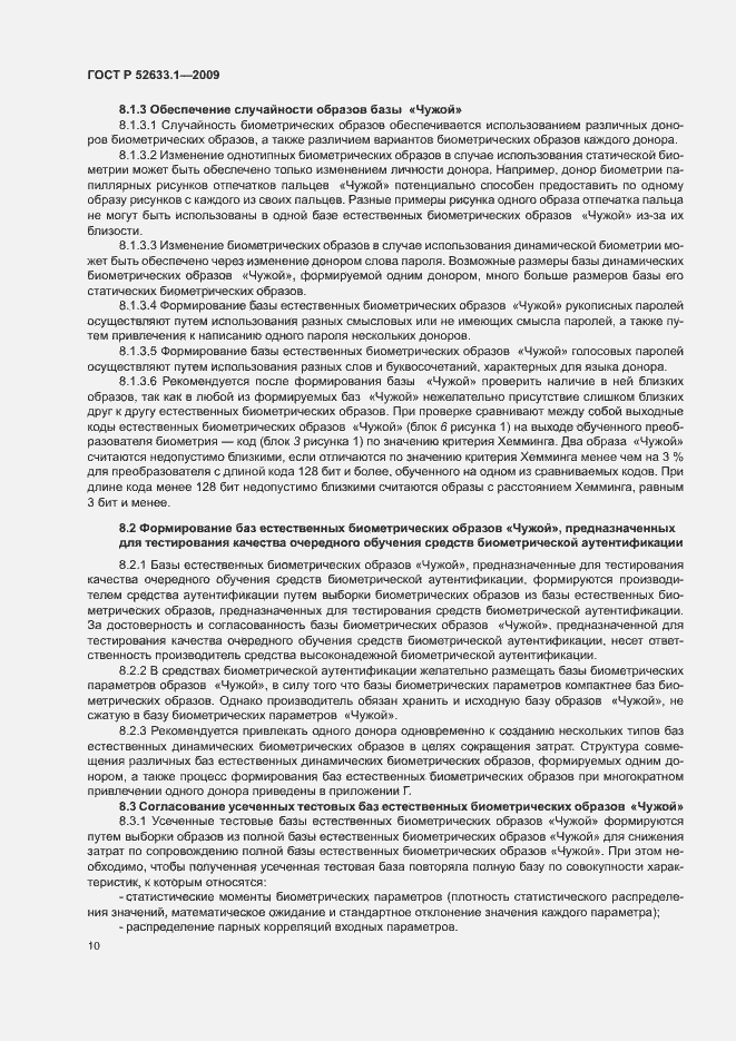 Страница 14 ГОСТ Р 52633.1-2009