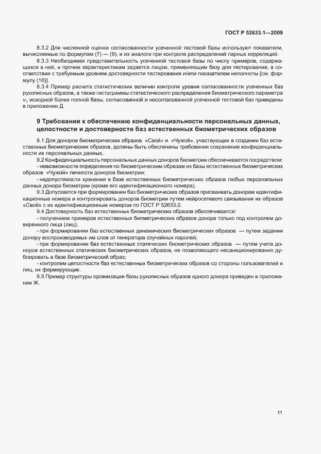 Страница 15 ГОСТ Р 52633.1-2009