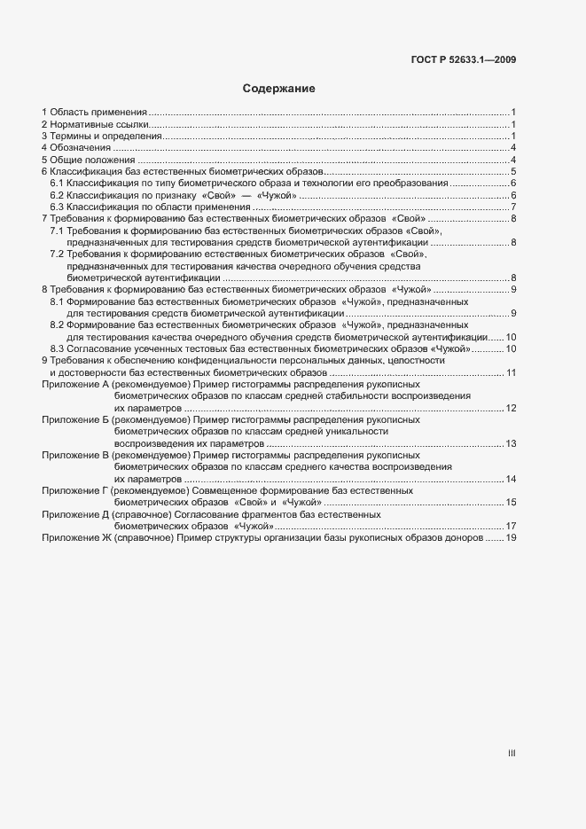 Страница 3 ГОСТ Р 52633.1-2009