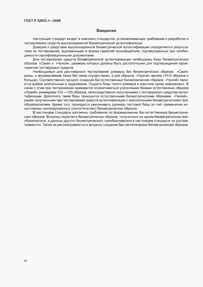 Страница 4 ГОСТ Р 52633.1-2009