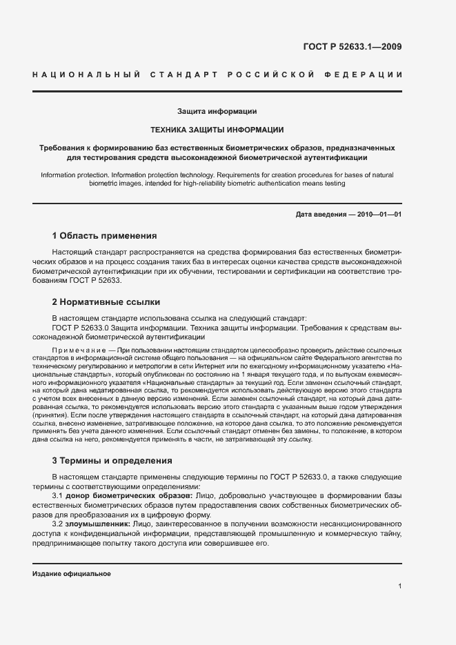Страница 5 ГОСТ Р 52633.1-2009