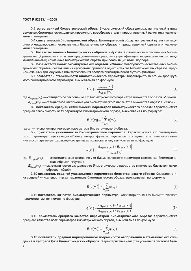 Страница 6 ГОСТ Р 52633.1-2009