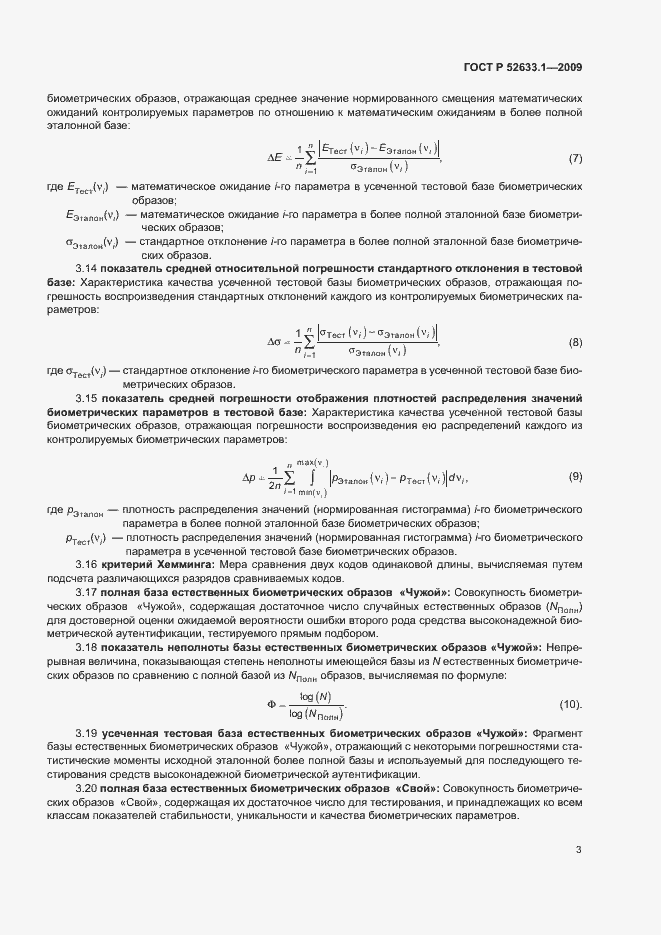 Страница 7 ГОСТ Р 52633.1-2009