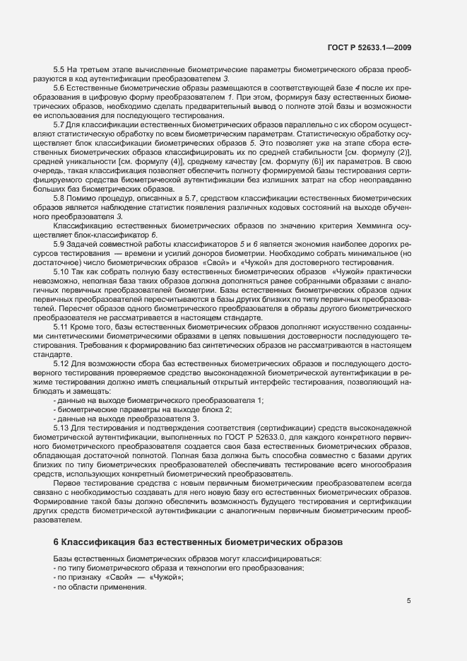 Страница 9 ГОСТ Р 52633.1-2009