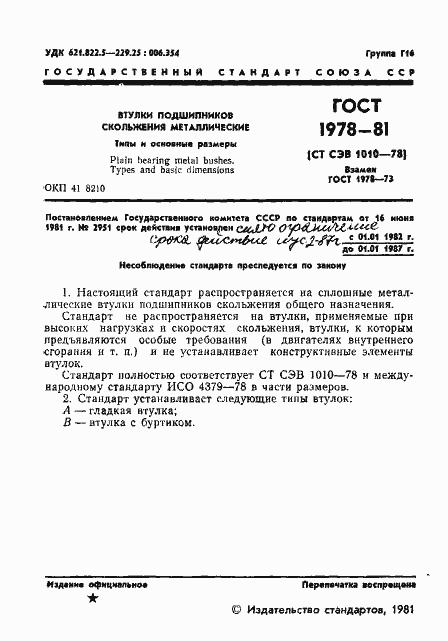 Страница 3 ГОСТ 1978-81