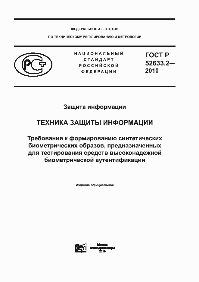 Страница 1 ГОСТ Р 52633.2-2010