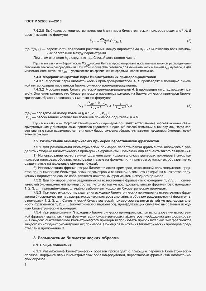 Страница 12 ГОСТ Р 52633.2-2010