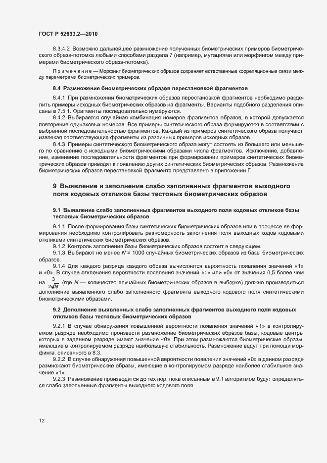 Страница 16 ГОСТ Р 52633.2-2010