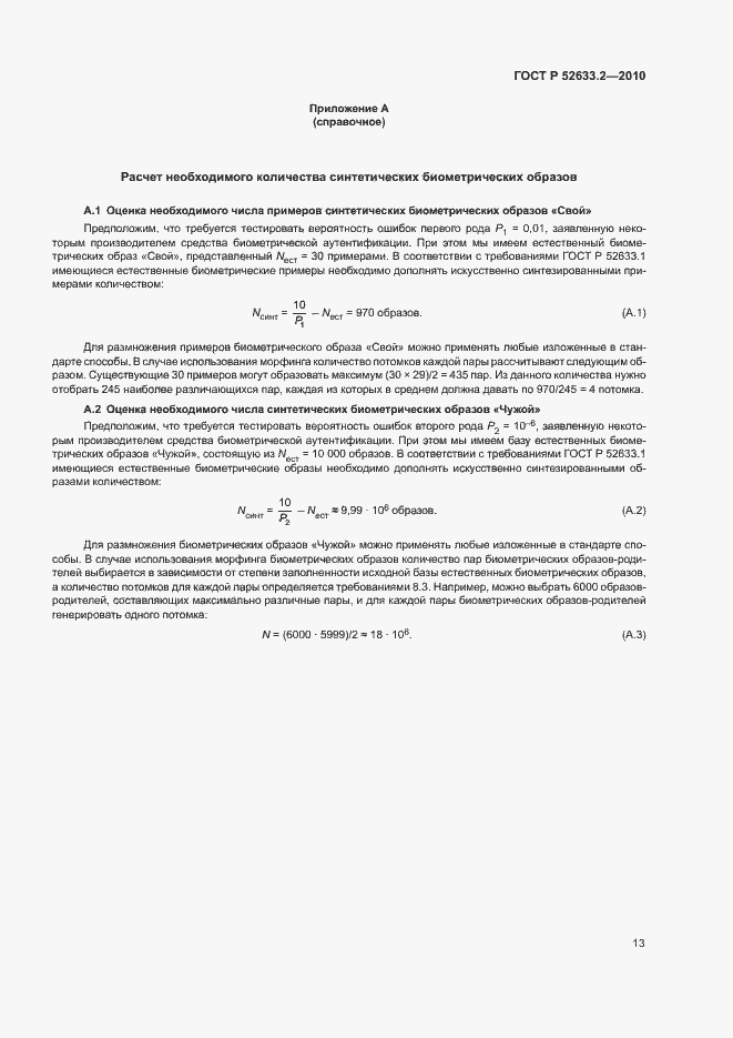 Страница 17 ГОСТ Р 52633.2-2010
