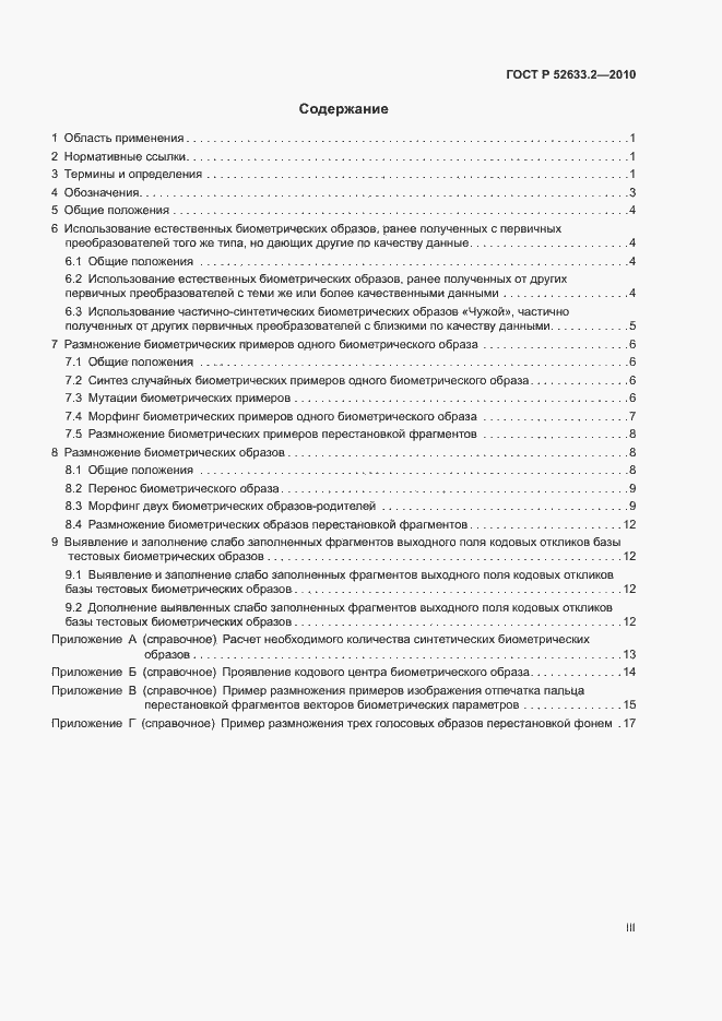 Страница 3 ГОСТ Р 52633.2-2010