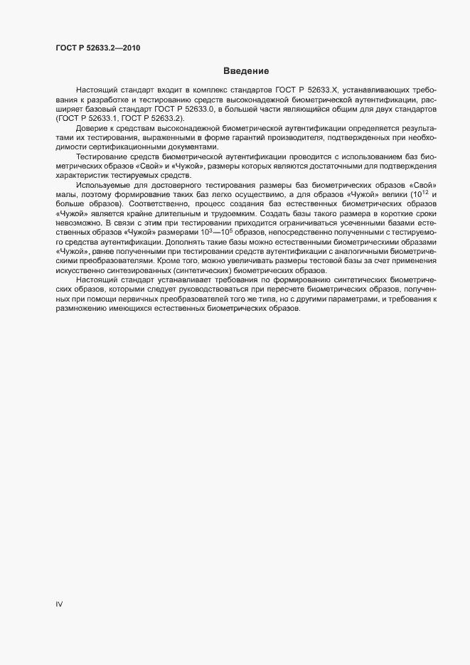 Страница 4 ГОСТ Р 52633.2-2010