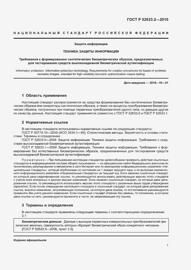 Страница 5 ГОСТ Р 52633.2-2010