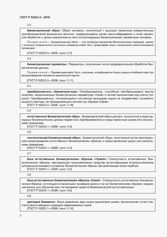 Страница 6 ГОСТ Р 52633.2-2010