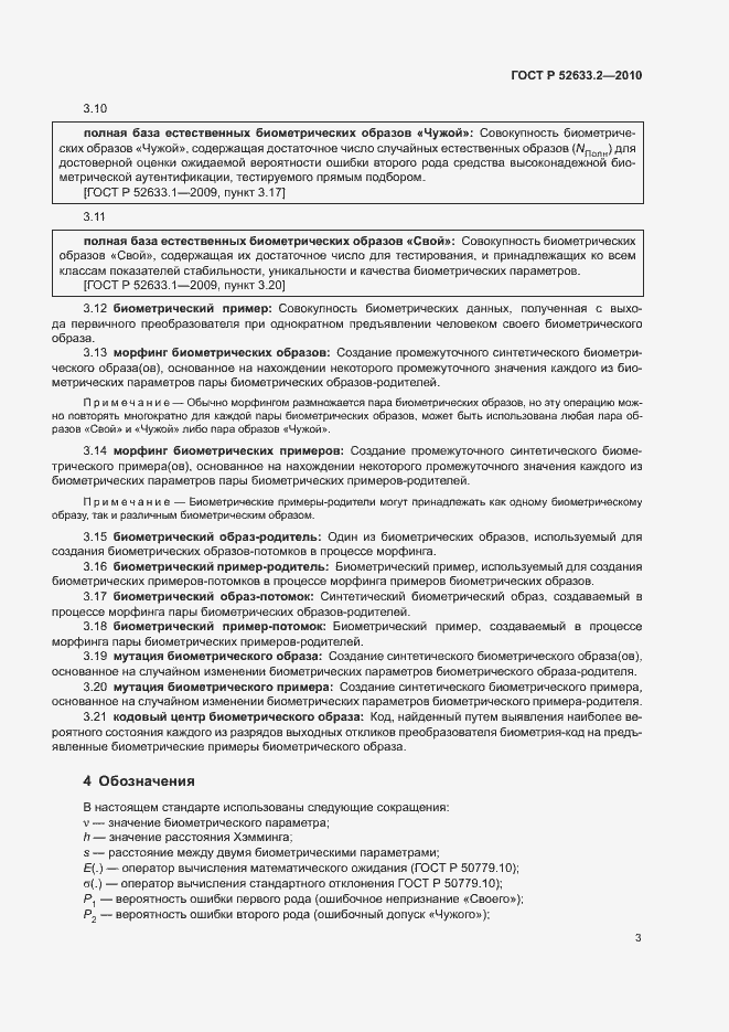 Страница 7 ГОСТ Р 52633.2-2010