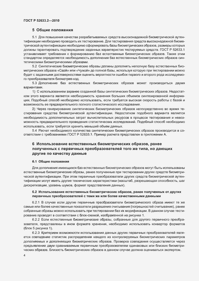 Страница 8 ГОСТ Р 52633.2-2010