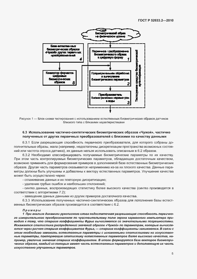 Страница 9 ГОСТ Р 52633.2-2010