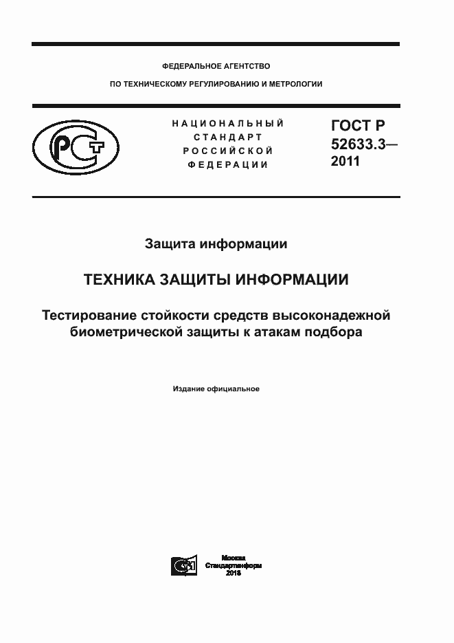 Страница 1 ГОСТ Р 52633.3-2011