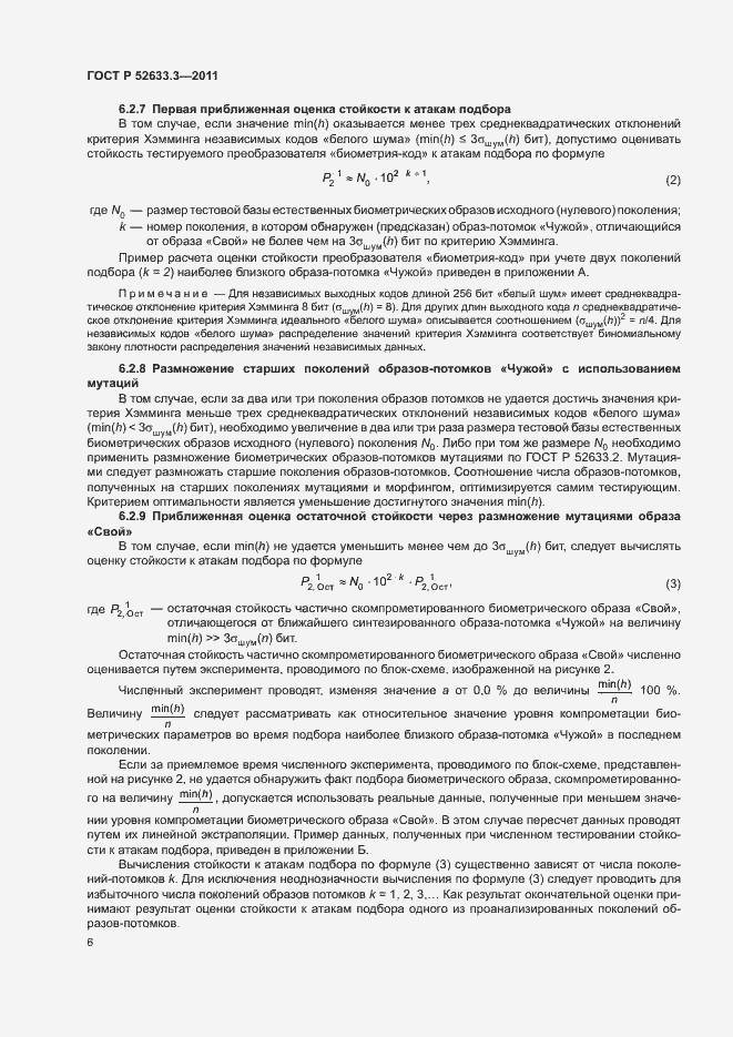 Страница 10 ГОСТ Р 52633.3-2011