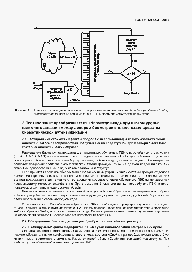 Страница 11 ГОСТ Р 52633.3-2011