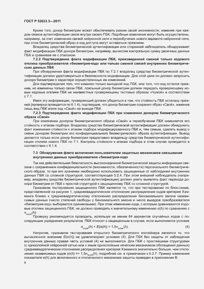 Страница 12 ГОСТ Р 52633.3-2011