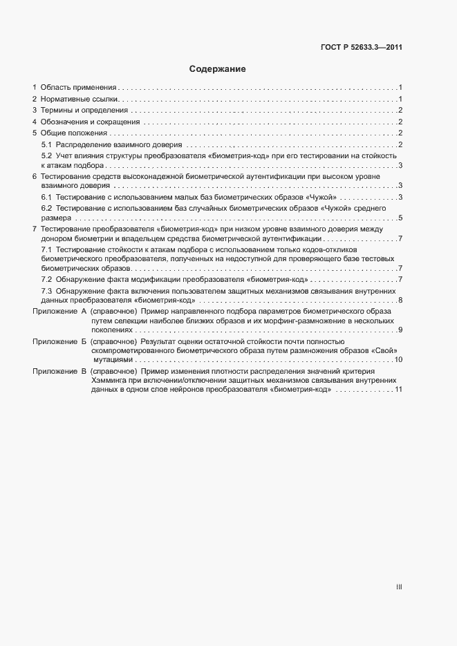 Страница 3 ГОСТ Р 52633.3-2011