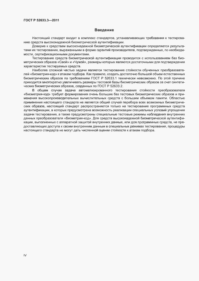 Страница 4 ГОСТ Р 52633.3-2011