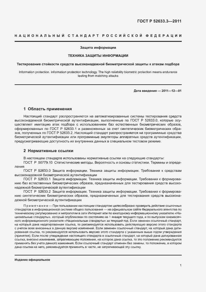 Страница 5 ГОСТ Р 52633.3-2011