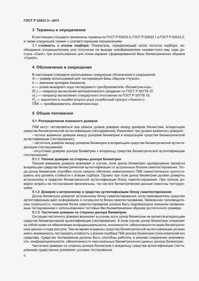 Страница 6 ГОСТ Р 52633.3-2011