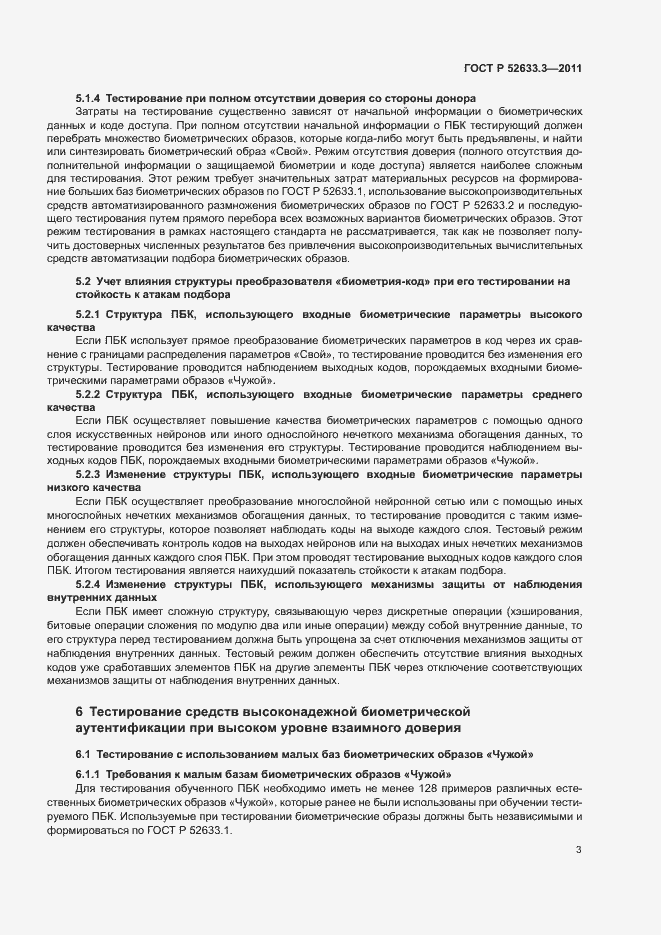 Страница 7 ГОСТ Р 52633.3-2011