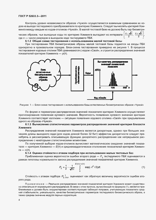 Страница 8 ГОСТ Р 52633.3-2011