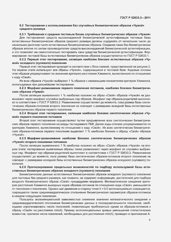 Страница 9 ГОСТ Р 52633.3-2011