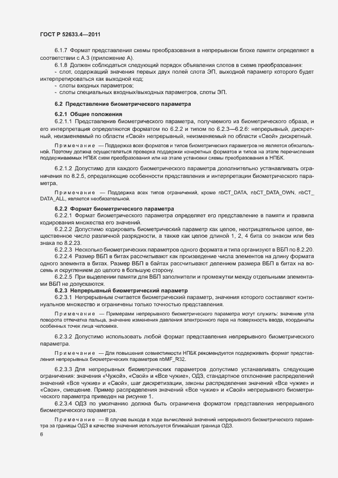 Страница 10 ГОСТ Р 52633.4-2011