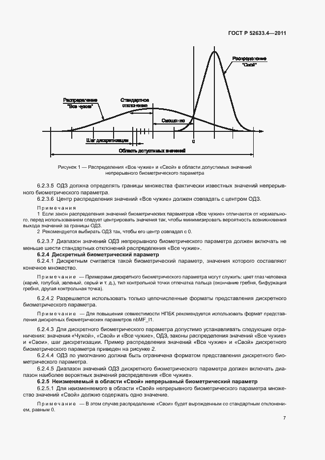 Страница 11 ГОСТ Р 52633.4-2011