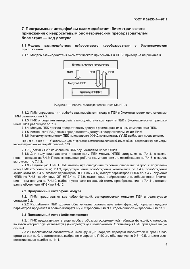 Страница 13 ГОСТ Р 52633.4-2011