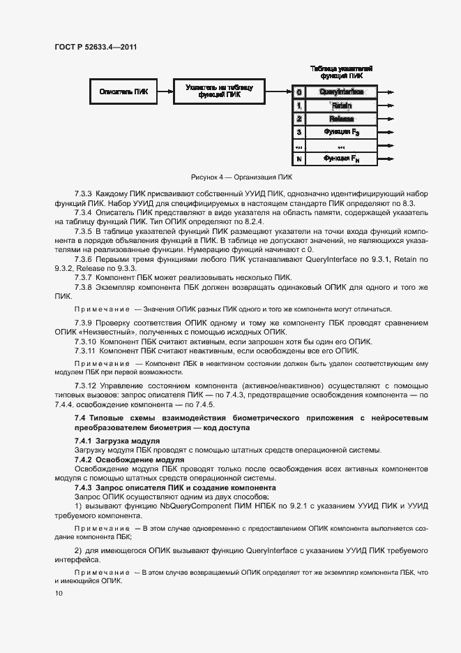 Страница 14 ГОСТ Р 52633.4-2011