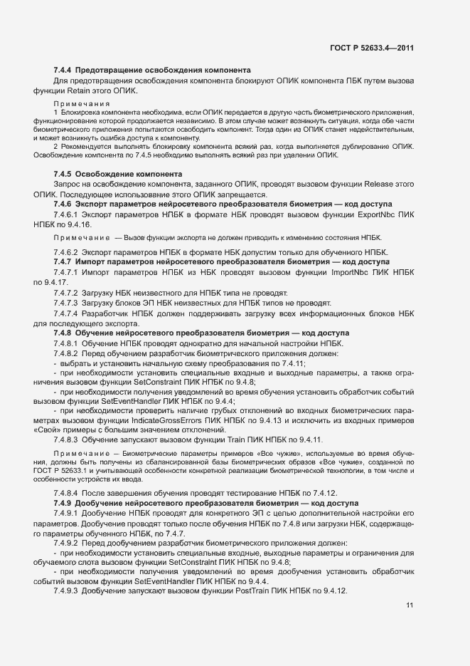 Страница 15 ГОСТ Р 52633.4-2011