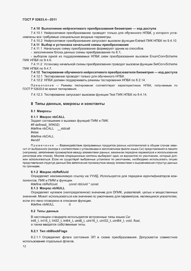 Страница 16 ГОСТ Р 52633.4-2011